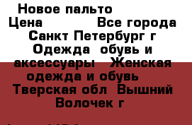 Новое пальто Reserved › Цена ­ 2 500 - Все города, Санкт-Петербург г. Одежда, обувь и аксессуары » Женская одежда и обувь   . Тверская обл.,Вышний Волочек г.